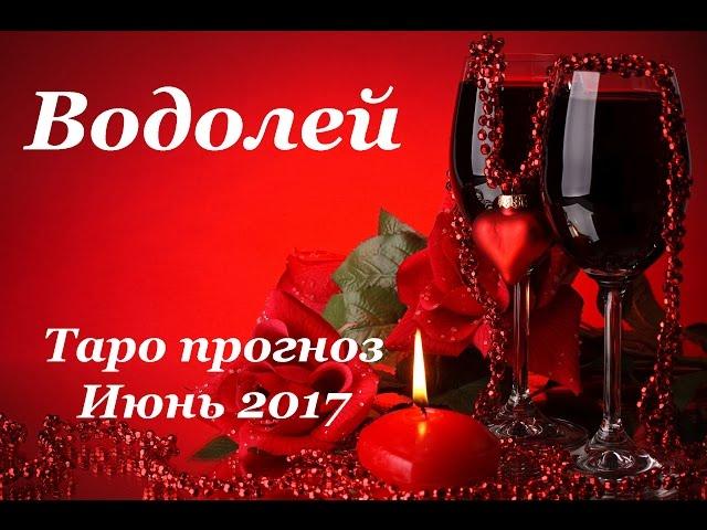 Водолей. Таро прогноз (гороскоп) на июнь 2017 года на все сферы жизни.