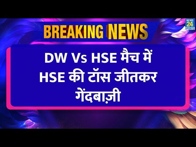 BREAKING NEWS : UPL में DW Vs HSE मैच में टॉस जीत कर HSE की गेंदबाज़ी