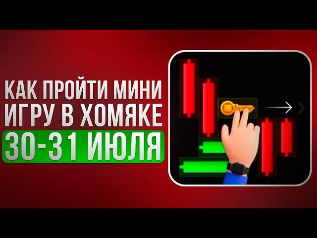 КЛЮЧ 12 - Прохождение МИНИ ИГРЫ 31 июля в Хамстер Комбат