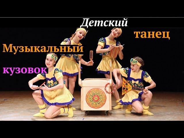 Музыкальный кузовок. (Musical kuzovka. Dance).  "Экситон" Елены Барткайтис.