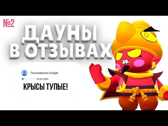 ДАУНЫ В ОТЗЫВАХ BRAWL STARS | Даунские отзывы бравл старс