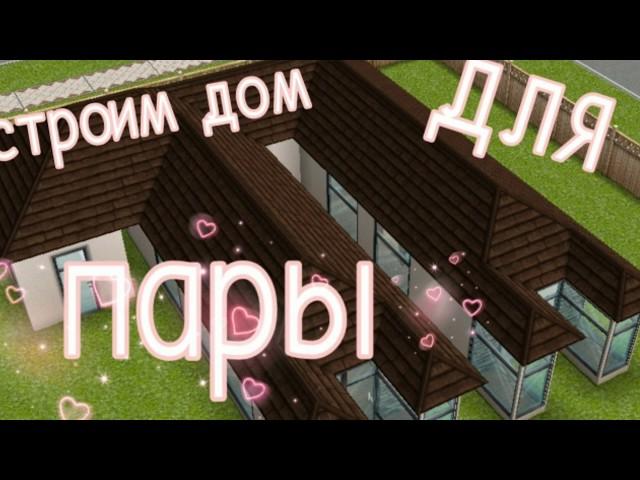 СТРОИМ ДОМ ДЛЯ ПАРЫ/sims freeplay