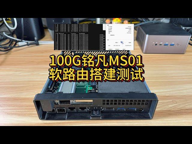 100G铭凡MS01软路由搭建测试100G MingFan MS01 Soft Router Setup & Test - All in ONE Mini Workstation (Boom)