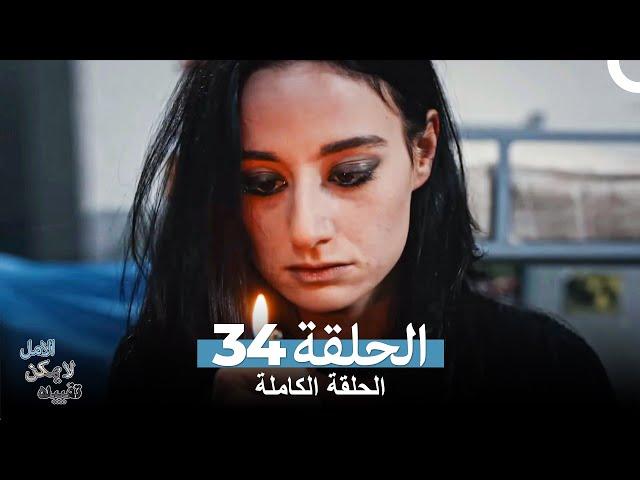 الامل لا يمكن تقييده الحلقة 34 (Arabic Dubbed)