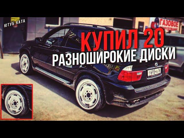 ПОСТАВИЛ БЕШЕНЫЕ РАЗНОШИРЫ R20 НА BMW X5!