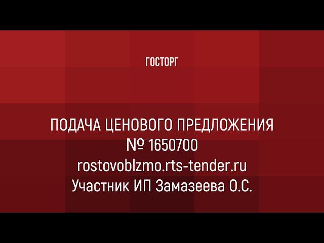 Подача предложения на региональном портале закупок малого объема rostovoblzmo rts tender ru.