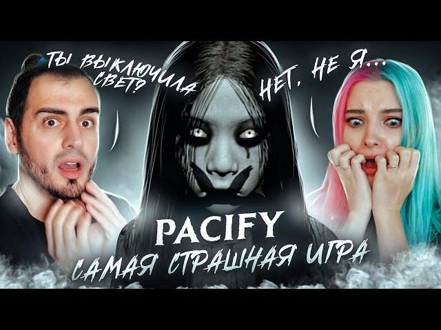 САМЫЙ СТРАШНЫЙ ХОРРОР! ► PACIFY ► с @SkripyaKPlay