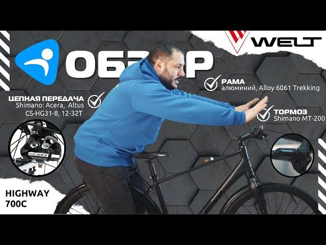 Welt Highway 700C - пожалуй, эталонный дорожный гибрид в обзоре Ультраспорта