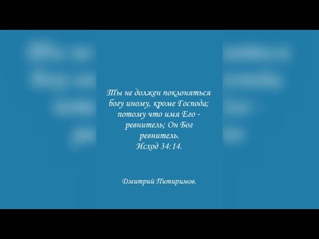 Ты не должен поклоняться богу иному, кроме Господа…Он Бог ревнитель. Исх. 34:14. Дмитрий Питиримов.