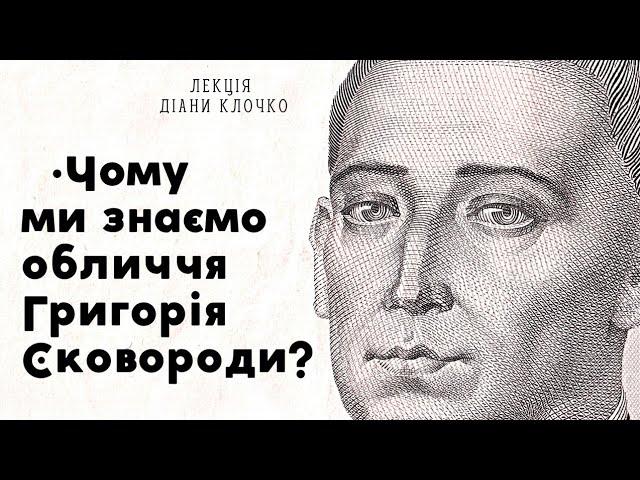 Як виглядав філософ ГРИГОРІЙ СКОВОРОДА? Якою була його СПРАВЖНЯ ЗОВНІШНІСТЬ? Портрет на тлі України.