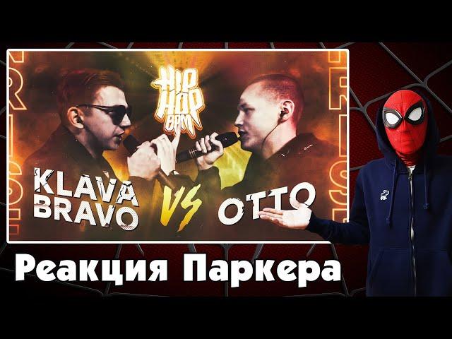 Реакция ЧЕЛОВЕКА-ПАУКА на HP-BPM : SUNRISE - KLAVA BRAVO VS OTTO