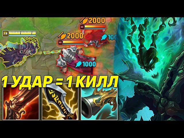 1 УДАР = 1 КИЛЛ ! БИЛД КОТОРЫЙ ВАНШОТАЕТ ВРАГОВ НА ТРЕША! | Лига легенд Треш | League of legends