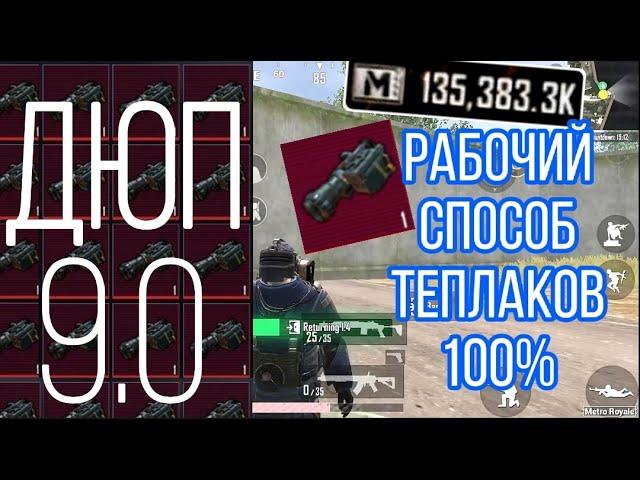 РАБОЧИЙ ДЮП ТЕПЛАКОВ 9.0 МЕТРО РОЯЛЬ / БАГИ ДЮПЫ НОВЫЙ 7 ГЛАВА / METRO ROYALE GLITCH THERMAL SCOPE