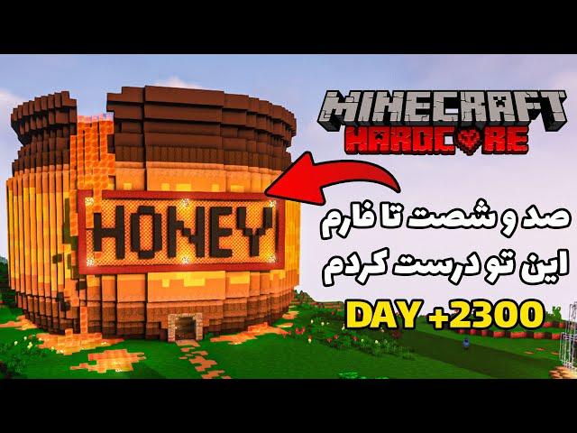 صد و شصت تا فارم تو یه کوزه عسل ساختم   2300 MINECRAFT HARDCORE