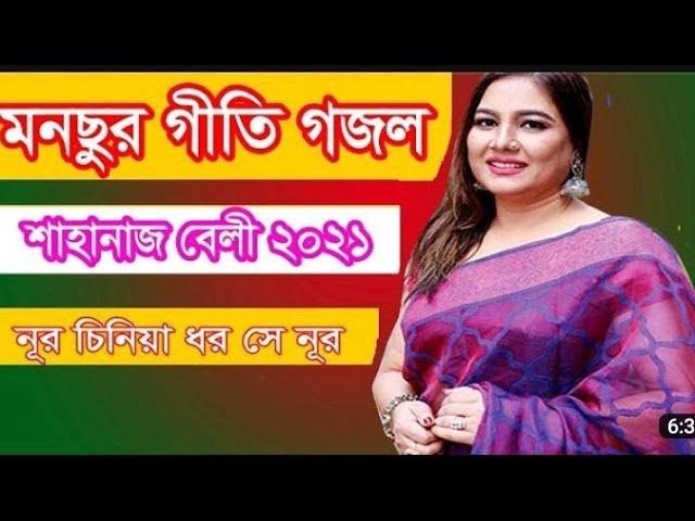 খাজা মনছুর চিশতী নিজামী বাবার গজল || নূর চিনিয়া ধরো সে নূর।