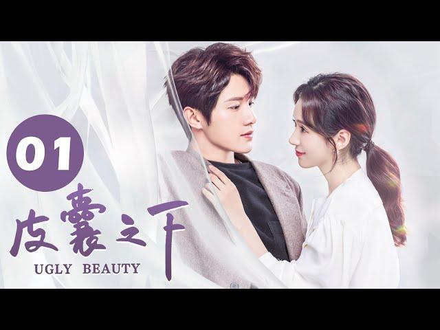 【ENG SUB】皮囊之下 01 | UGLY BEAUTY 01 顶流女明星爱上跟拍小狗仔 | 郑合惠子/黄圣池/胡文喆