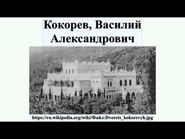 Кокорев, Василий Александрович