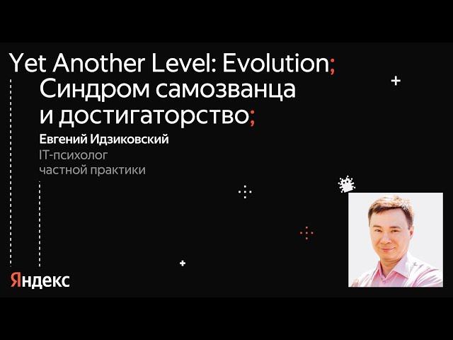 Синдром самозванца и достигаторство / Евгений Идзиковский, IT-психолог частной практики