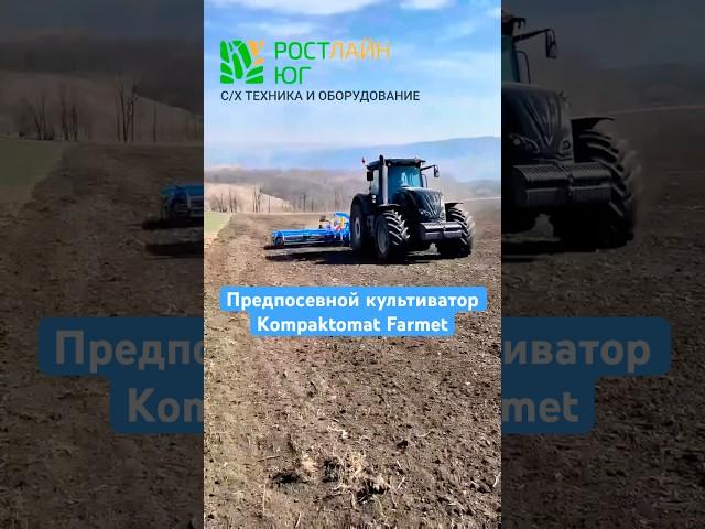 Предпосевной культиватор kompaktomat Farmet #farmet #кировец #мтз #yto #lemken #valtra #ростсельмаш