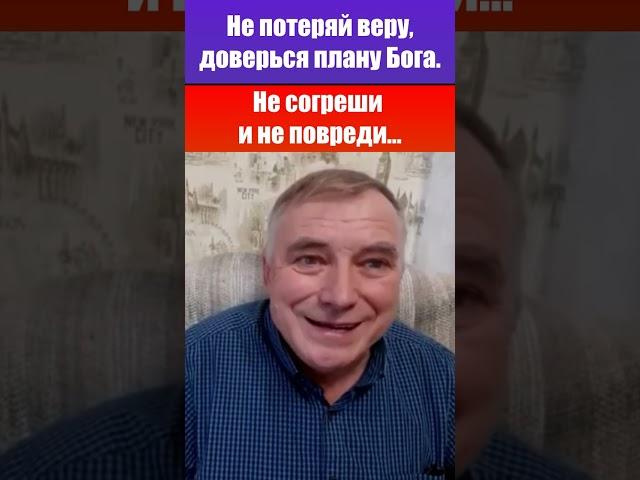 Не потеряй веру, доверься Богу / Не согреши и не повреди... / Деторождение / Александр Бережной