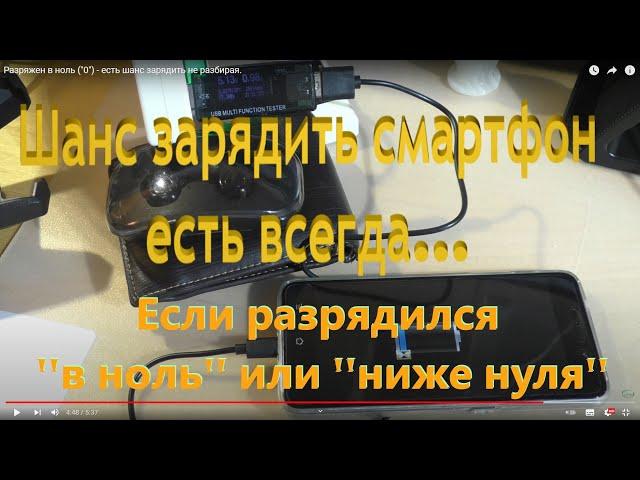 Разряжен в ноль ("0") - есть шанс зарядить не разбирая. 100₽ с вас... +79119950976