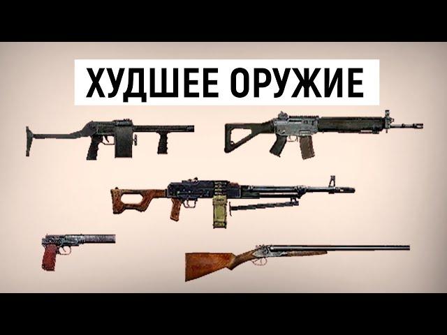 ТОП 10 Худшего Оружия в Зов Припяти