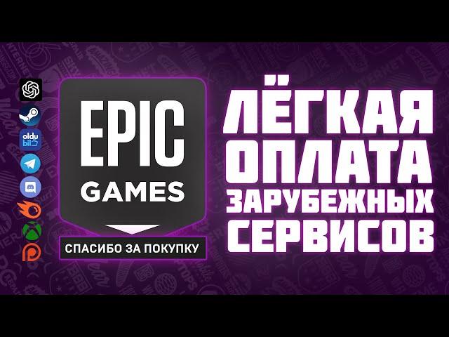 ПРОСТОЙ СПОСОБ ОПЛАТИТЬ ИГРЫ В EGS (Турция, Казахстан и др) | Оплата зарубежных сервисов