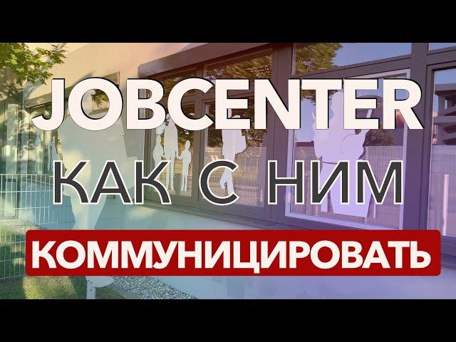 JOBCENTER - КАК ИЗБЕЖАТЬ ПРОБЛЕМ И ЧТО НЕОБХОДИМО УЧЕСТЬ! #украина #германия