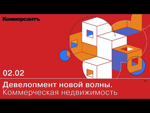 Конференция "Девелопмент новой волны. Коммерческая недвижимость". 2.02.2021