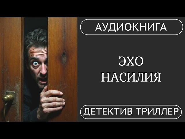 АУДИОКНИГА: Эхо насилия : Охота на случайного свидетеля /// детектив, триллер /// КНИГА 1