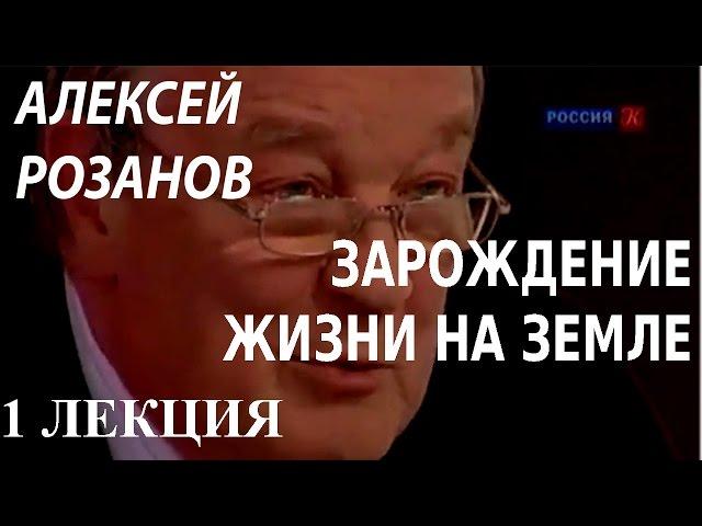 ACADEMIA. Алексей Розанов. Зарождение жизни на Земле. 1 лекция. Канал Культура