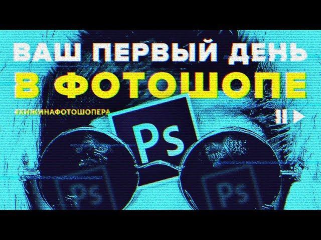 ЭКСПРЕСС ОБУЧЕНИЕ ФОТОШОПУ. Adobe Photoshop CC 2017 | Гайд для новичка