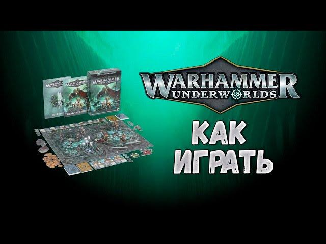 КАК ИГРАТЬ: Warhammer Underworlds