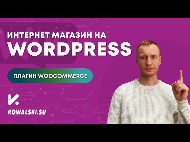 Плагин WooCommerce | Интернет магазин с нуля на Wordpress