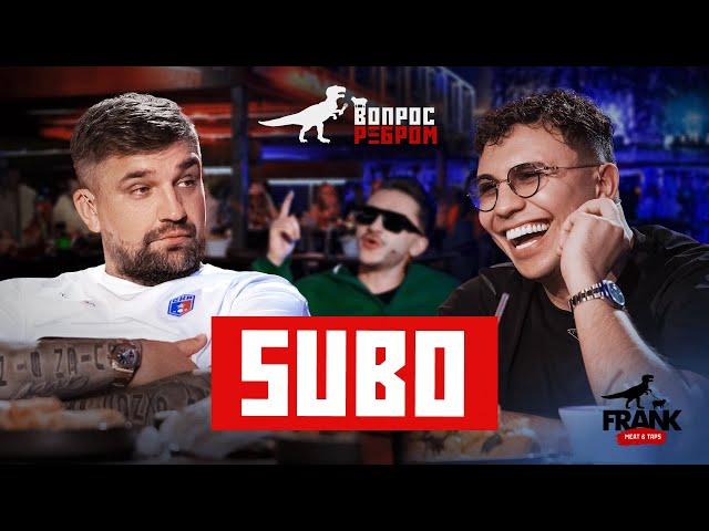 Вопрос Ребром - Субо