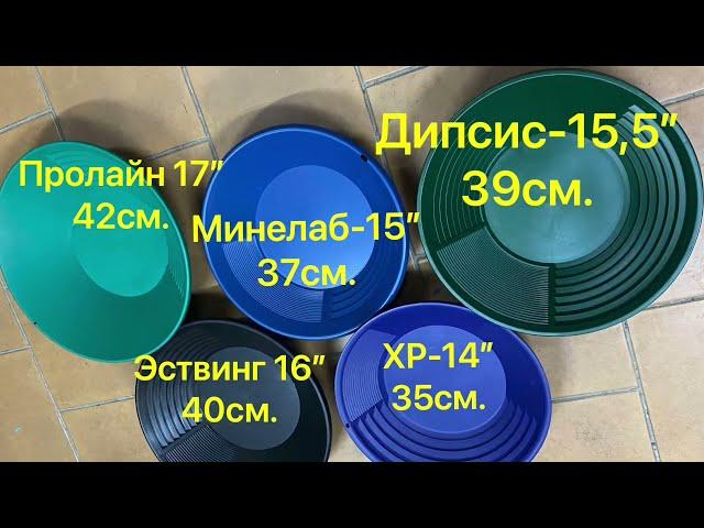 Старательский лоток Дипсис-39. New GOLD PAN 2022 Deepsees -15,5”