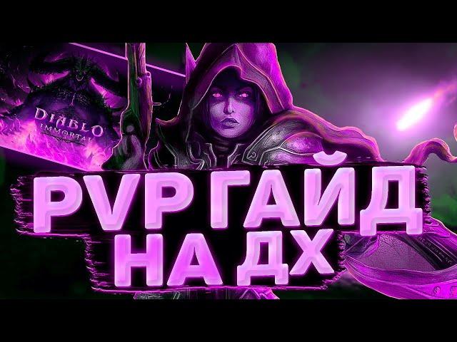 PvP ГАЙД на ДХ в Diablo Immortal. ТОП ДПС КЛАСС. Как быть ЛУЧШИМ ДАМАГЕРОМ.