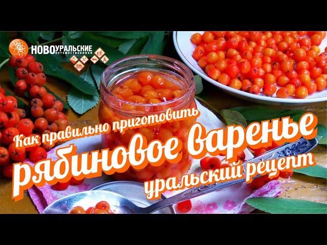 Как правильно готовить рябиновое варенье очень просто и вкусно