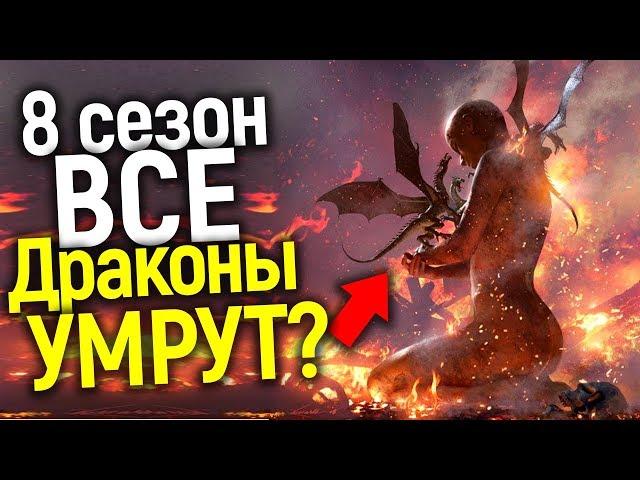 ДРАКОНЫ ОБРЕЧЕНЫ? ЧТО ЖДЕТ ДЕТЕЙ ДЕЙНЕРИС В 8 СЕЗОНЕ ИГРЫ ПРЕСТОЛОВ/ВСЕ О ДРАКОНАХ