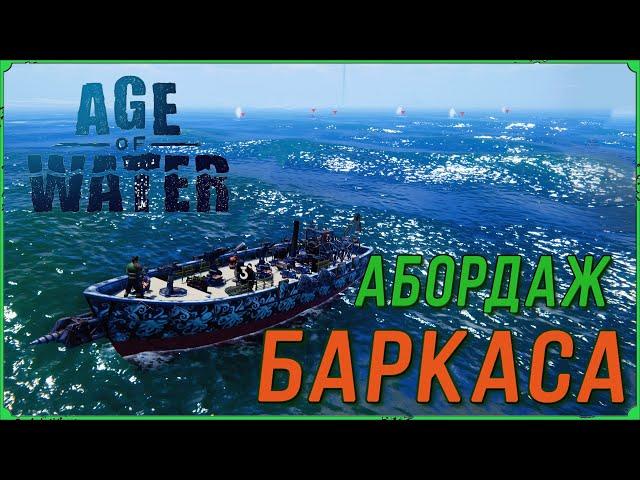 Абордаж корабля в игре Age of Water | Где найти Тир 3 Баркас