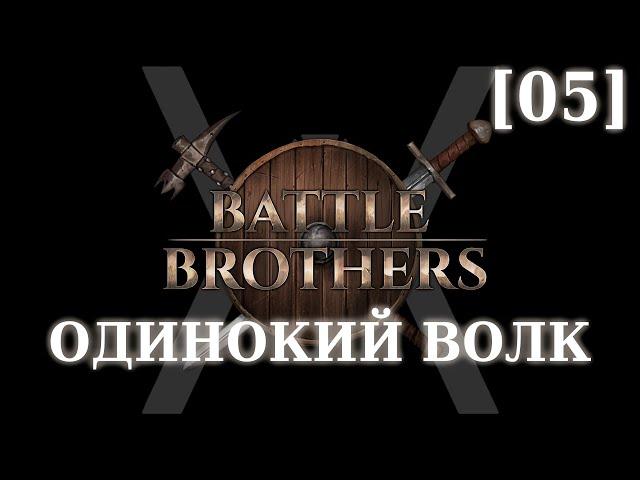 Прохождение Battle Brothers - Слегка одинокий волк [05] - Нежить