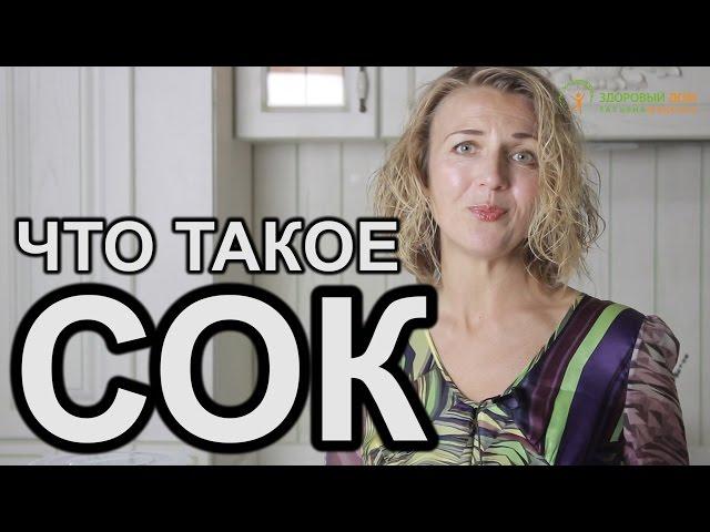 Как Сок Меняет Жизни Миллионов Людей!  Что Такое Сок? Татьяна Шадрина Здоровый Дом