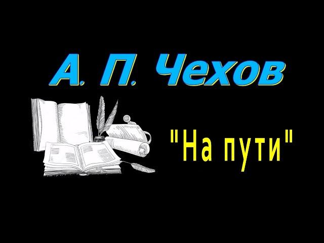 А. П. Чехов "На пути", рассказ, аудиокнига, Anton Chekhov "On a way", short story, audiobook