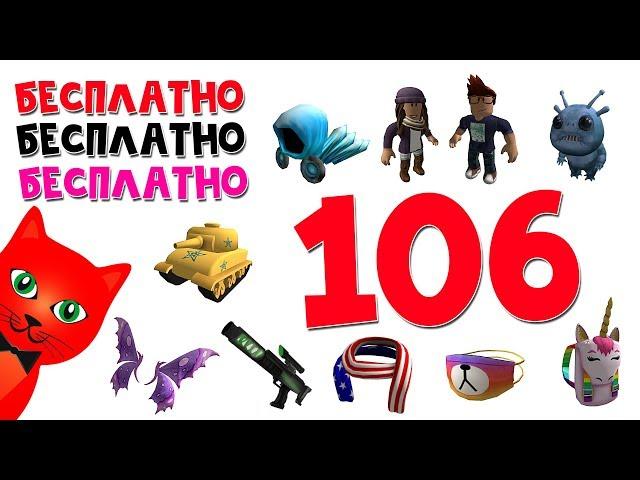 106 БЕСПЛАТНЫХ ВЕЩЕЙ 2020 в роблокс | Free items roblox | ВСЕ бесплатные вещи (Март 2020)