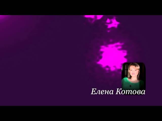 Елена Котова - БОЛЬНОЙ ЖЕЛУДОК И КИШЕЧНИК