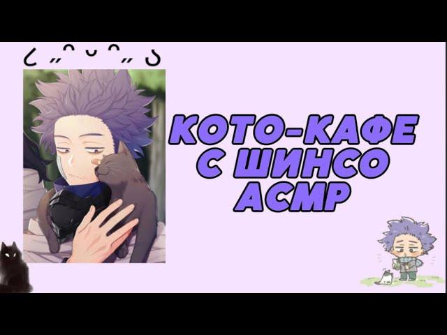 ПОХОД В КОТО-КАФЕ С ШИНСО ХИТОШИ ‍⬛АСМР‍⬛ МОЯ ГЕРОЙСКАЯ АКАДЕМИЯ | МГА