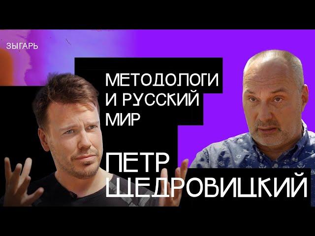 Методология, русский мир и Кириенко – Петр Щедровицкий