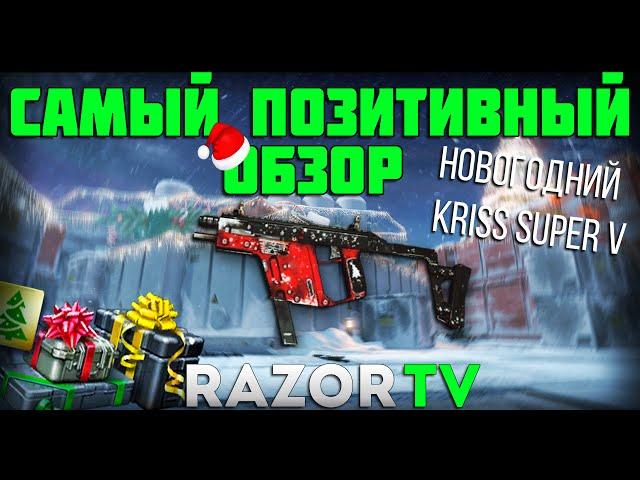 WARFACE НОВОГОДНИЙ KRISS SUPER V |РАЗОРЧИК САМЫЙ ПОЗИТИВНЫЙ №2!