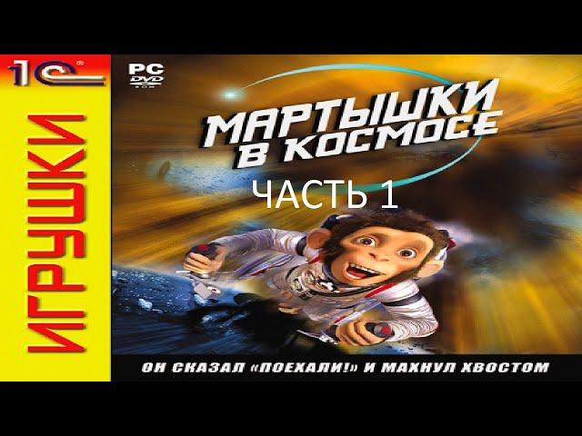 Прохождение Мартышки в Космосе Часть 1 (PC) (Без комментариев)