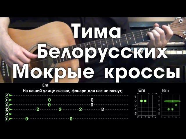 Тима Белорусских - Мокрые кроссы \ Разбор песни \ Аккорды и бой